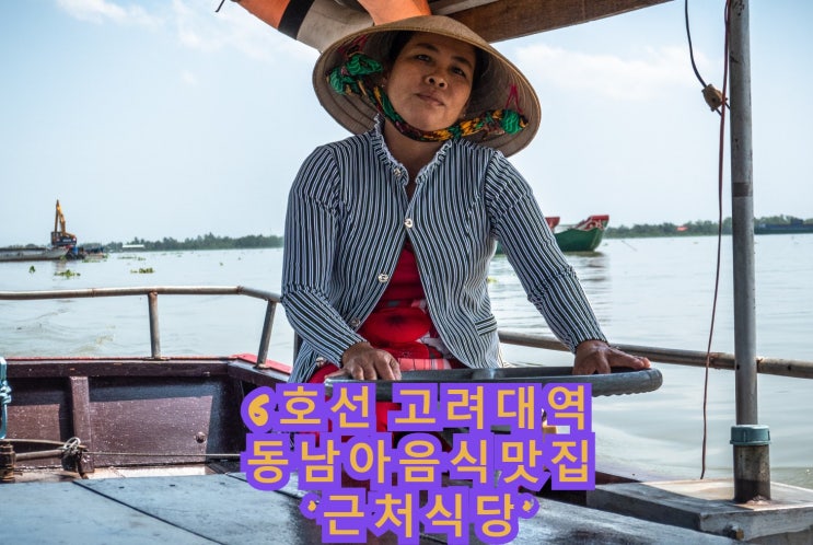  [고려대역맛집]고대 근처 근처식당, 동남아맛집?