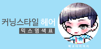  [KMS 캐시] 메이플스토리 커닝스타일 헤어 믹스염색표(믹염)_뽀송 Ver.