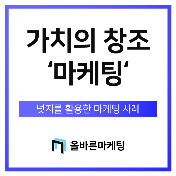  넛지를 통해서 보는 마케팅 기획의 중요성