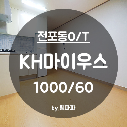  [부산 서면/전포동] 전포동 스타벅스 인기 오피스텔 KH마이우스 투룸 월세