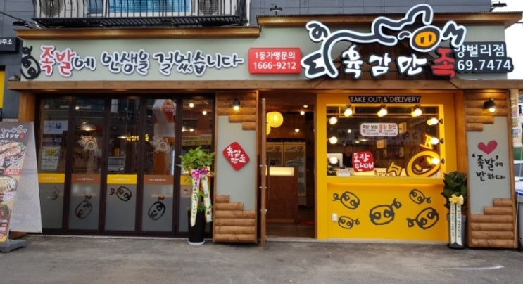  양벌리 족발집 포장 배달 (양벌리 육감만족)