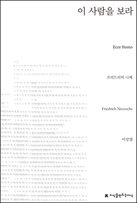  프리드리히 니체 <이 사람을 보라> : 망치로 자신을 내리칠 수 있는가?
