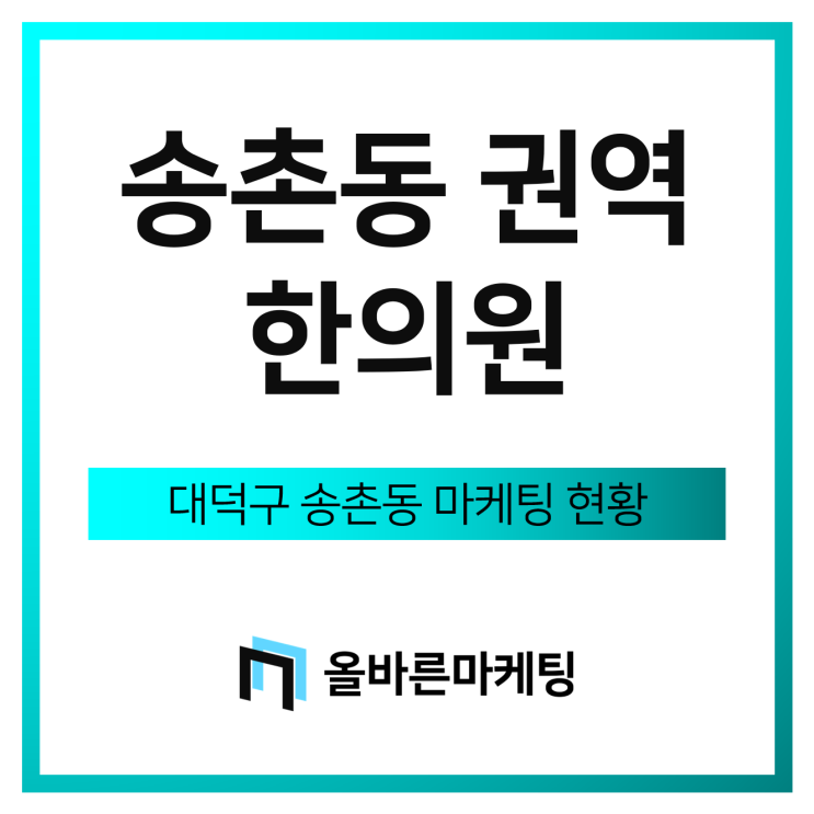  송촌동한의원 마케팅 분석자료(송촌동, 법동, 중리동)