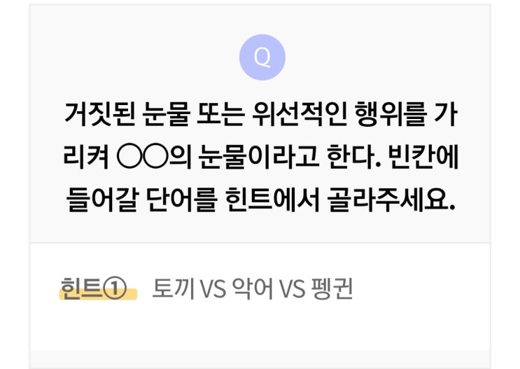  리브메이트 오늘의퀴즈 3월15일 거짓눈물이나 위선적인 행위