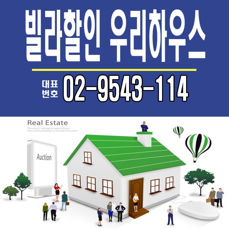  도봉구 빌라할인, 강북구 빌라할인 우리하우스입니다.
