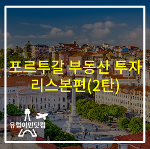  포르투갈 이민 - 부동산 투자:리스본 편(2탄)