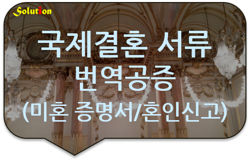 미혼 증명서 번역공증 / 혼인관계 증명서 번역공증 [국제결혼 서류 번역공증] [출생증명서 번역공증]