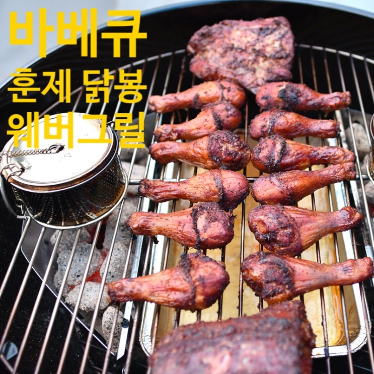  훈제 닭봉 구이