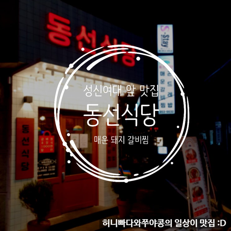  성신여대 앞에서 졸업사진 찍고 먹은 매운돼지갈비찜, 동선식당