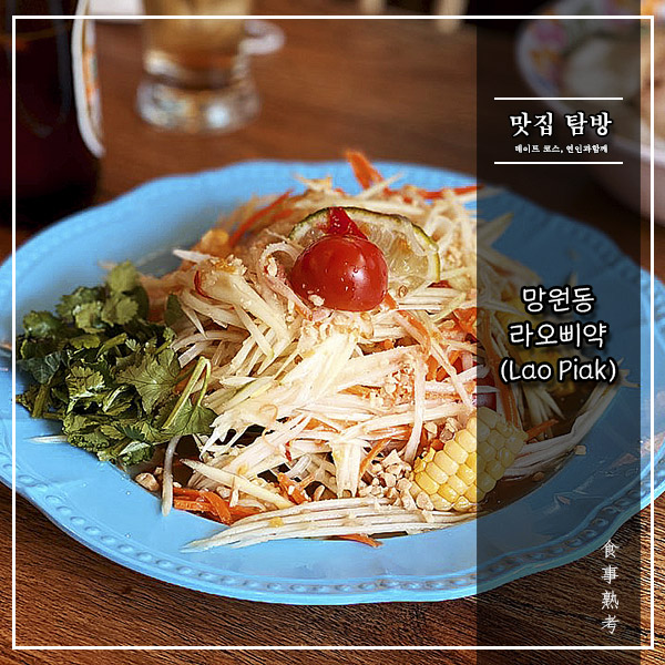  [라오삐약(Lao Piak)] 망원동 - 여기 라오스 현지예요?