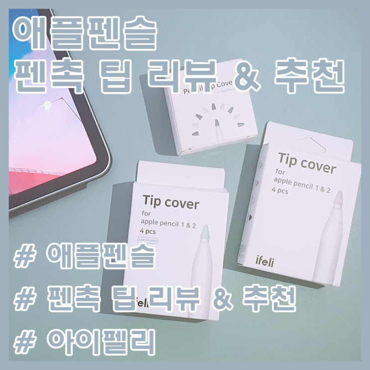  애플펜슬 펜촉 팁 커버 리뷰 & 추천 / 애플펜슬 사용자들 필독!! / 애플펜슬 펜촉 보호하기!! / 실리콘 커버 / 새학기 준비