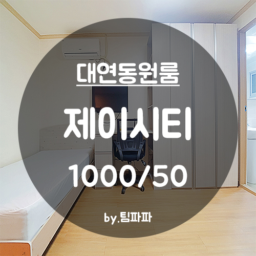  [부산 대연동] 경성대 부경대 신축 풀옵션 원룸 제이시티 월세
