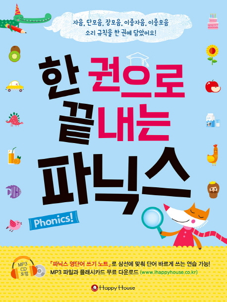  <꿀딜>한 권으로 끝내는 파닉스:자음 단모음 장모음 이중자음 이중모음 소리 규칙을 한 권에 담았어요!, HAPPY HOUSE 최저가 정보 공유