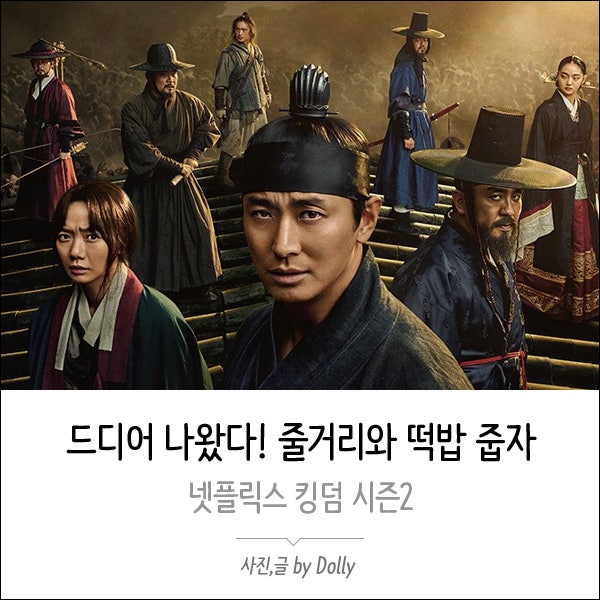 킹덤 시즌2 줄거리 스포있음 그리고 킹덤시즌3 떡밥 전지현 안재홍 김강훈 네이버 블로그