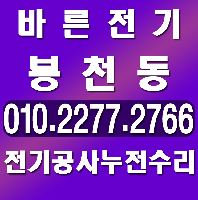  봉천동 전기공사 누전수리 업체의 조명시공 준비