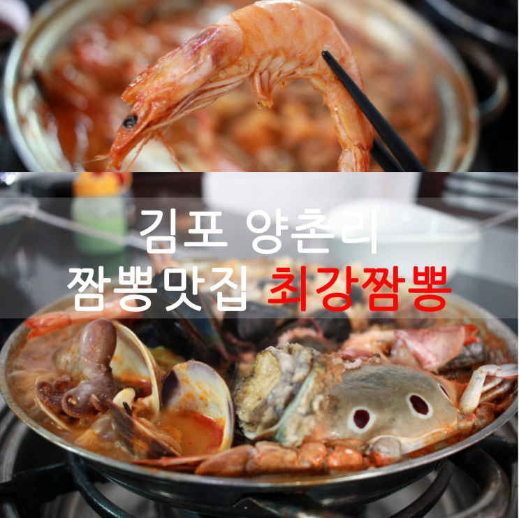  김포 양촌읍 짬뽕맛집, 최강짬뽕! 푸짐한 해물 여긴 무조건 추천