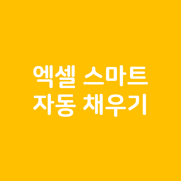  엑셀 스마트 자동 채우기 기능을 아시나요?