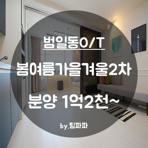  [부산 서면/범일동] 신축 첫 입주 범일2차봄여름가을겨울 오피스텔 B타입 분양