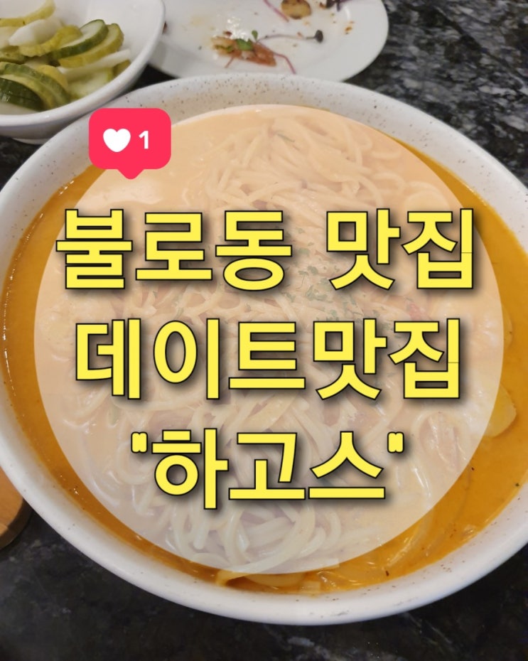 광주 불로동 맛집 "하고스" 분위기 최고! 연인들 필수 코스네요 :)