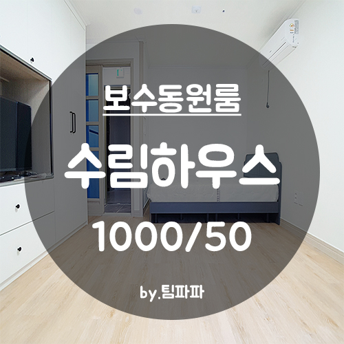  [부산 중구/보수동] 신축 첫 입주 수림하우스 원룸 월세