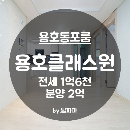 [부산 남구/용호동] 첫 입주 신축 빌라 용호클래스원 방3 거실1 전세 분양