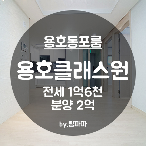  [부산 남구/용호동] 첫 입주 신축 빌라 용호클래스원 방3 거실1 전세 분양