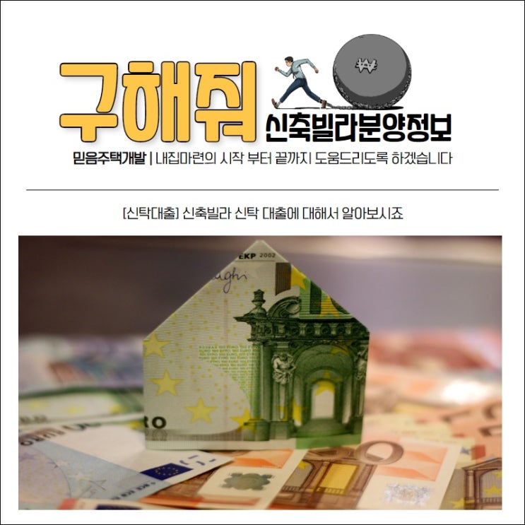  신축빌라 신탁담보대출이란 무엇인지 알아보시죠