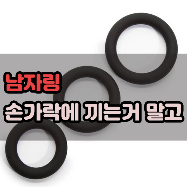 남자링 손가락에 끼는거 말고