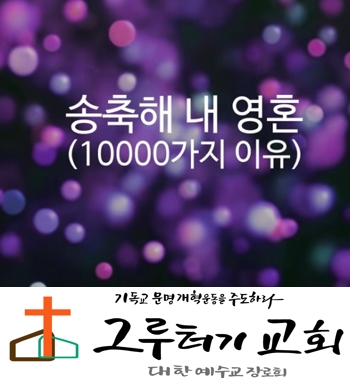3월 15일 주일 "송축해 내영혼" 주님을 찬양할 만가지 이유 - 강중현 3월 15일 주일 "송축해 내영혼" 주님을 찬양할 만가지 이유 - 강중현