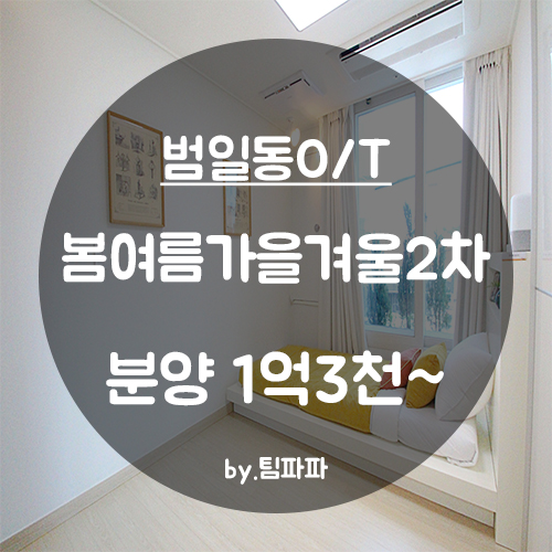  [부산 서면/범일동] 첫 입주 신축 오피스텔 분양 범일2차봄여름가을겨울 C타입