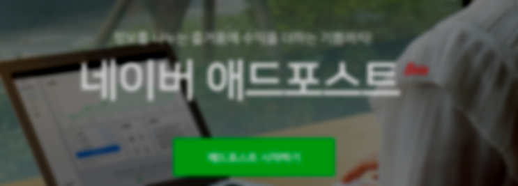 변경되는 네이버 애드포스트 정책에 대해 알아봅시다. (네이버페이 활성화) 변경되는 네이버 애드포스트 정책에 대해 알아봅시다. (네이버페이 활성화)