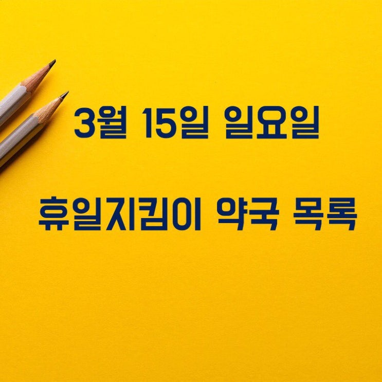 일요일 약국 문여는 곳 - 공적마스크 판매처