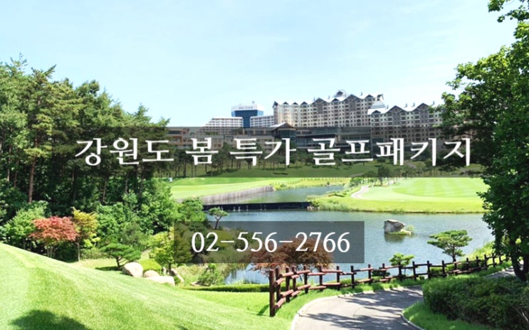  속초 골프장 미시령 고개 대명 델피노cc 고성 설악썬밸리cc 파인리즈cc 2인 플레이 가능합니다