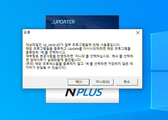  CN PLUS iip_iandr.dll 업데이트 오류 설치 실패