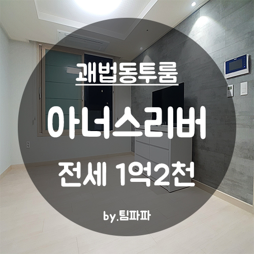  [부산 사상구/괘법동] 전세자금대출가능 사상역 인근 신축 아너스리버 풀옵션 투룸 전세