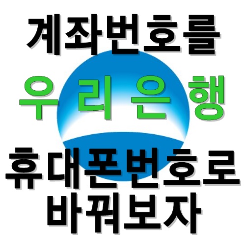  우리은행 휴대폰번호를 계좌번호로 [휴대폰번호서비스]