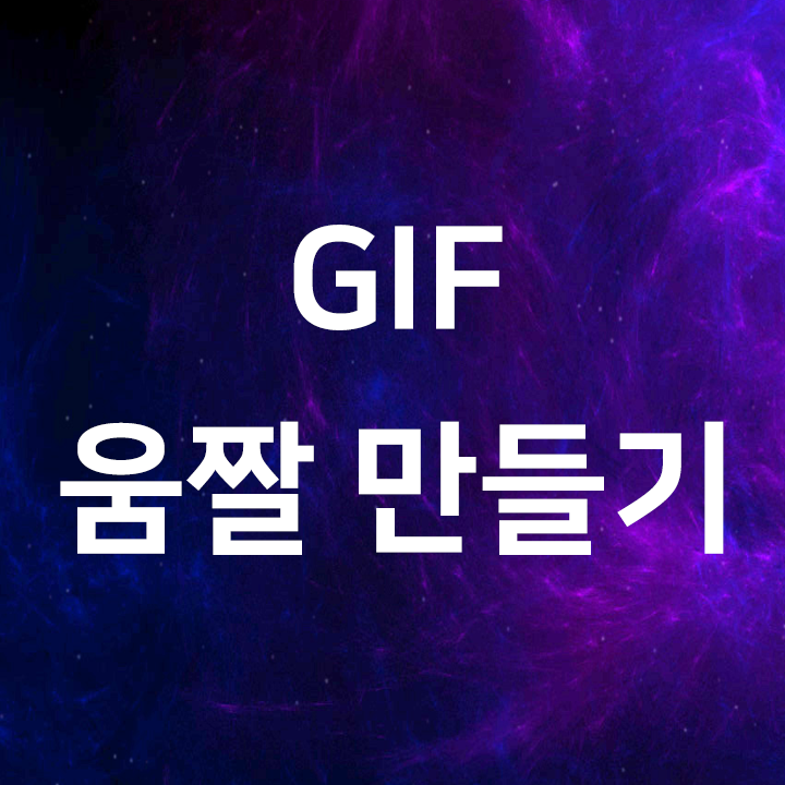  윈도우10 화면 녹화해서 움짤 만들기 - GIF만들기프로그램