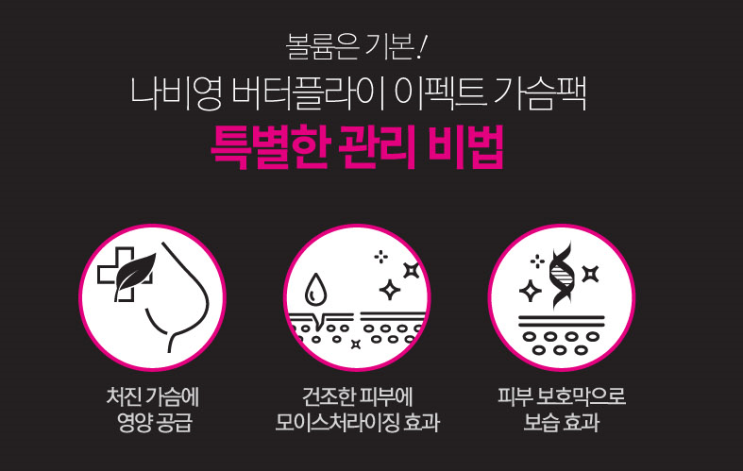 가슴라인 살리기    버터플라이 이펙트 가슴팩 22g