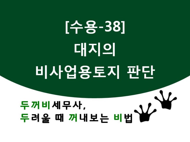  [수용38] 대지의 비사업용토지 판단