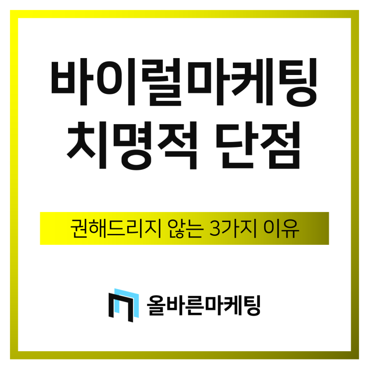  바이럴마케팅을 권해드리지 않는 3가지 이유