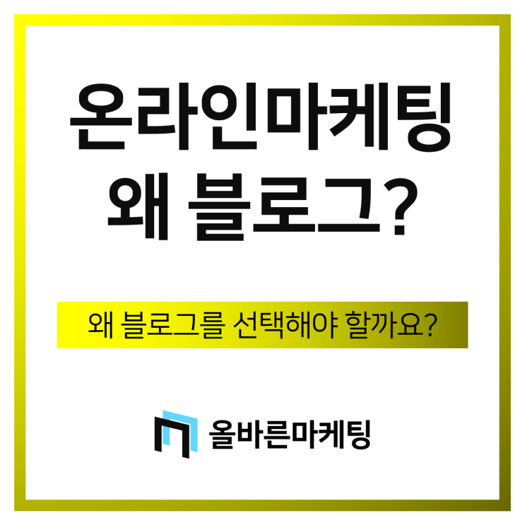  온라인마케팅, 왜 블로그를 선택해야 할까요?