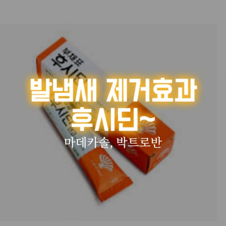  발냄새 고민 발냄새 제거 후시딘, 마데카솔, 박트로반으로