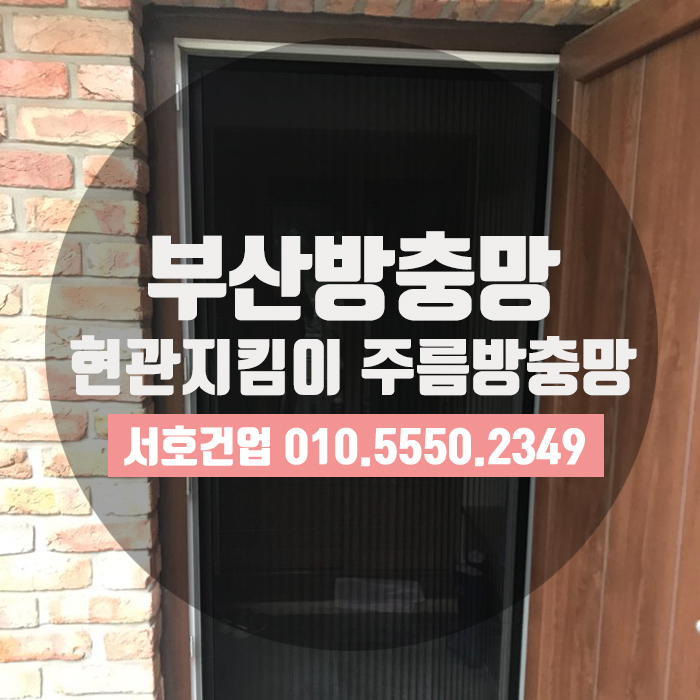  [부산방충망] 현관지킴이, 주름방충망으로 쉽게 끝!