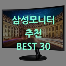  인기제품 삼성모니터 추천 BEST 30 소개해요