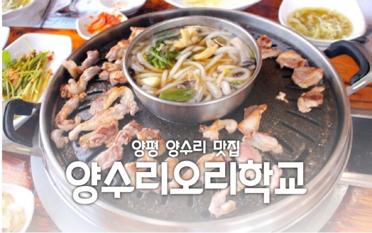  양수리맛집 양수리오리학교 버섯샤브 우동까지