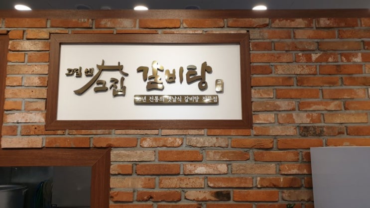  그집갈비탕/김포맛집/풍무맛집