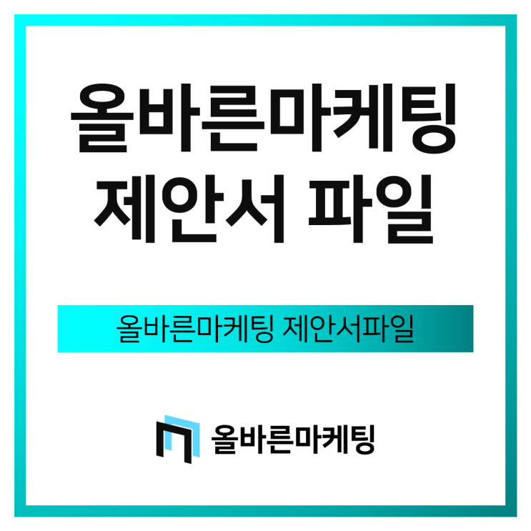 올바른마케팅 서비스제안서(PDF) (2020.03.27)