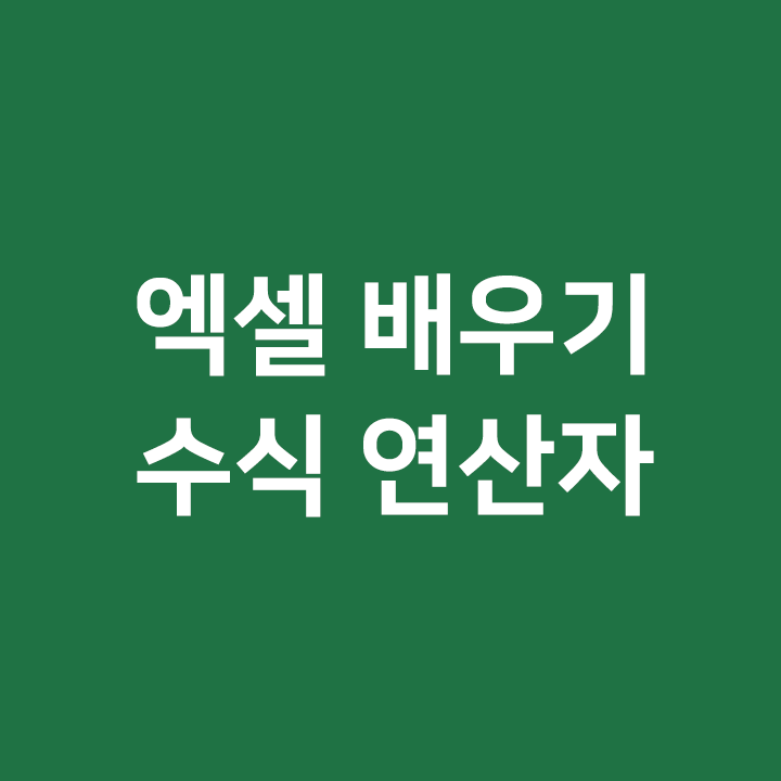  엑셀 배우기 - 수식 연산자