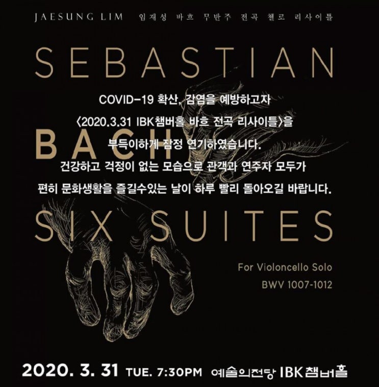 임재성 바흐 무반주 전곡 첼로 리사이틀 <2020.3.31 IBK챔버홀 > COVID-19로 잠정 연기 임재성 바흐 무반주 전곡 첼로 리사이틀 <2020.3.31 IBK챔버홀 > COVID-19로 잠정 연기