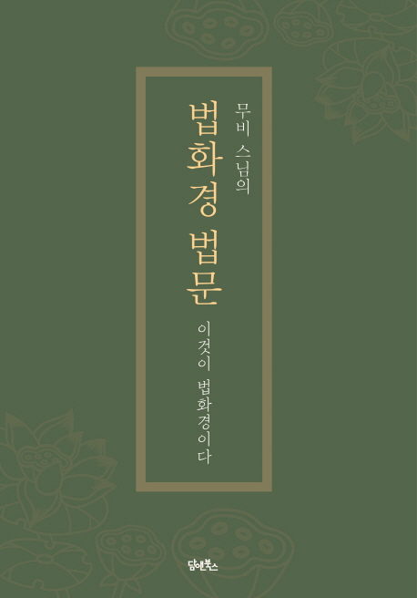 (로켓배송)무비 스님의 법화경 법문:이것이 법화경이다, 담앤북스 추천해요 (로켓배송)무비 스님의 법화경 법문:이것이 법화경이다, 담앤북스 추천해요